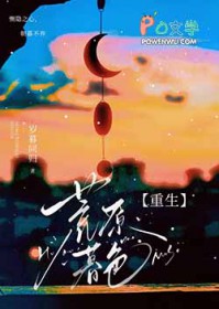 荒原暮色讲的什么