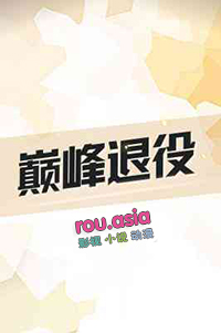 巅峰退役的球星