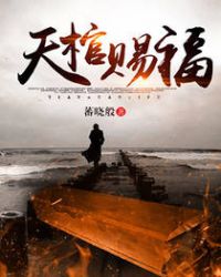 天棺讲了一个什么故事