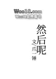 然后呢韩语