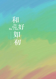 和好如初打一生肖
