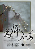为师为将为相千古一完人
